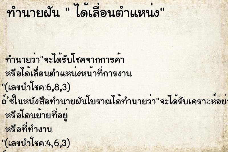ทำนายฝัน  ได้เลื่อนตําแหน่ง